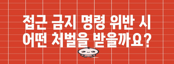 접근 금지 명령 신청 절차 | 피해자 보호를 위한 핵심 안내