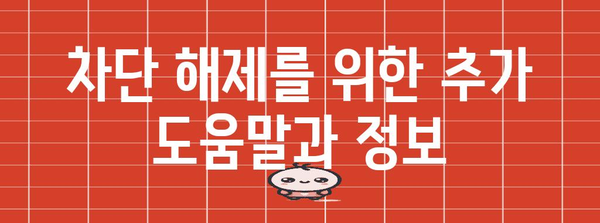 인스타그램 차단 해제하기 | 확인 방법과 복구 과정 알아보기