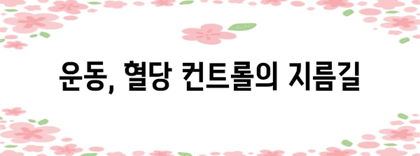 갑작스러운 혈당 상승 원인과 관리 방법