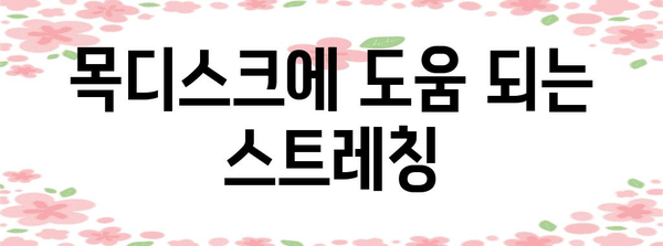 목디스크 통증 완화 가이드 | 운동과 생활 습관 권장사항