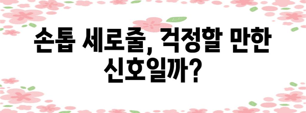 손톱 세로줄 진실 파헤치기 | 건강 이상의 신호인가?