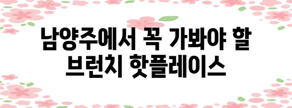 남양주 브런치 명소 소개 | 따뜻한 햇살 아래 특별한 식사