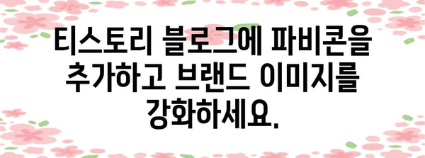 티스토리 블로그에 파비콘 설정 및 변경하는 방법