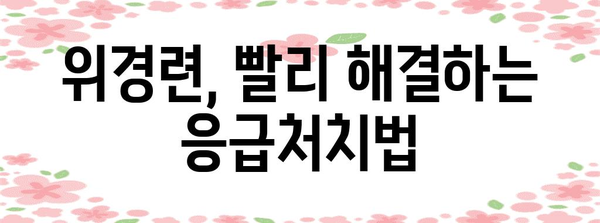 위경련 응급처치 | 초치와 기타 응급 상황 대응 가이드