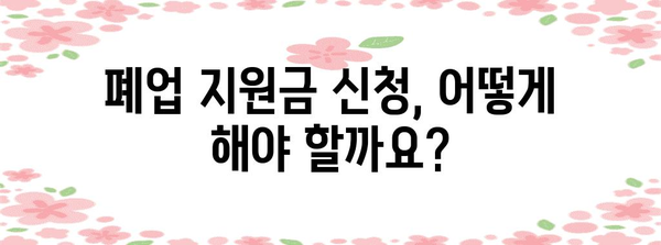 개인사업자 폐업 지원금 신청 가이드 | 자격과 내용