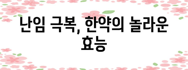 난임 예방을 위한 한약의 역할 | 전통적인 치료법의 놀라운 효과