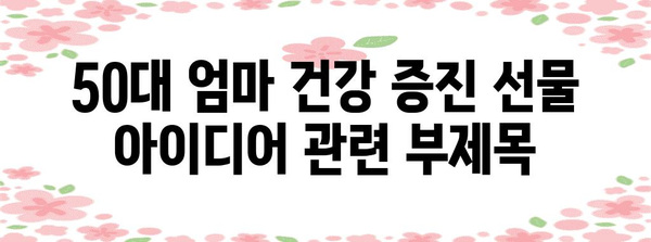 50대 엄마 건강 증진 선물 아이디어