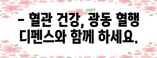 광동 혈행 디펜스로 혈관 건강 지키기