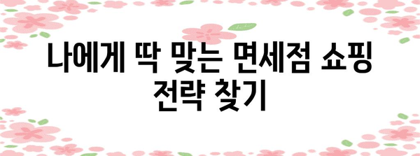면세점 고루먹기 | 해외 여행 쇼핑 필수품 구매하기