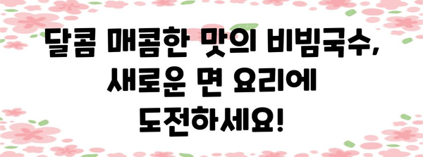 비빔국수 사랑에 빠지세요 | 달콤 매콤 레시피