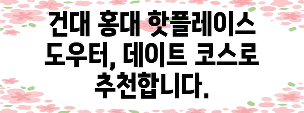 건대 홍대 감성 맛집 도우터 | 힙스터 분위기 좋은 데이트 코스