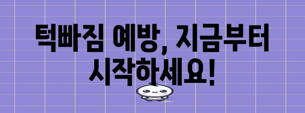 턱빠짐의 신경적 영향 | 원인, 치료, 예방 전략