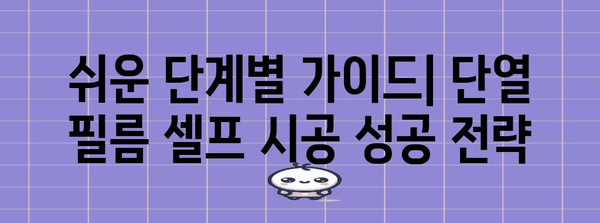 단열 필름 셀프 시공 안내서 | 따뜻한 집, 자신 손으로