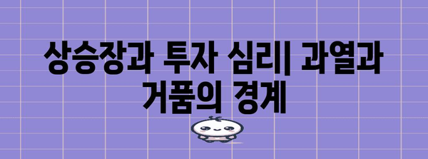 주식 시장 동향 분석 | 상승장에서의 전략과 영향