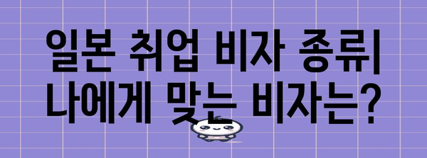 일본 취업 비자 발급의 모든 것 | 완벽 가이드