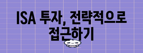 ISA 절세 전략 | 투자를 극대화하는 방법