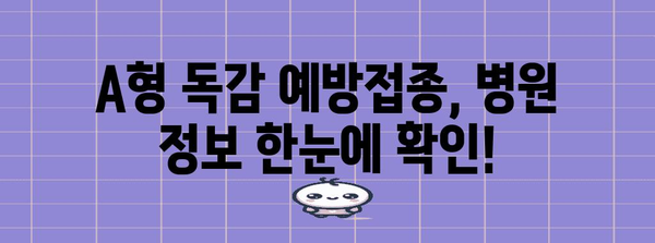 근처 A형 독감 예방접종 접종처 정보