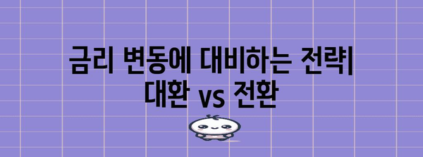 대환대출 vs 전환형 주담대 | 주택 매매 시 나에게 맞는 선택