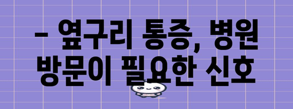 옆구리 통증 | 병원 방문이 필수적인 상황 파악