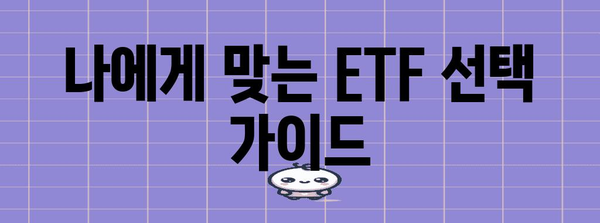 ETF를 통한 이자 수익 극대화 | ISA 활용 가이드