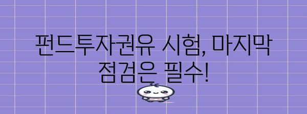 펀드투자권유 D-1 마지막 점검 | 합격을 향한 완벽 가이드