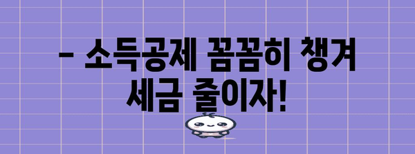 연말정산 차입일, 알아두면 유리한 정보 | 연말정산, 환급, 소득공제, 세금 팁