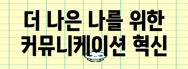 커뮤니케이션 고수가 되는 7가지 비법 | 화법 개선으로 경력 성장 가속화