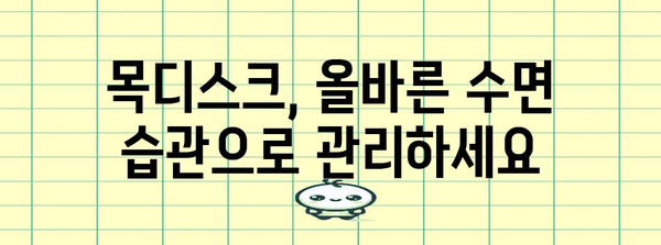 목디스크 수면 자세 개선 가이드 | 통증 완화 위한 최적의 5가지