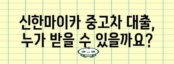 신한마이카 중고차 대출 분석 | 한도, 금리, 자격 요건 파악하기