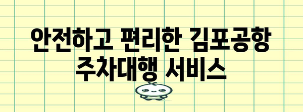 김포공항 주차대행 비교 분석, 할인과 저렴한 곳은?