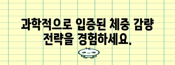 과학 기반 체중 관리 | 프리미엄 헬스장의 비법