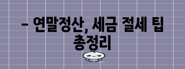 연말정산 배우자 소득기준 완벽 정리 | 배우자 소득공제, 부부 합산 소득, 세금 절세 팁