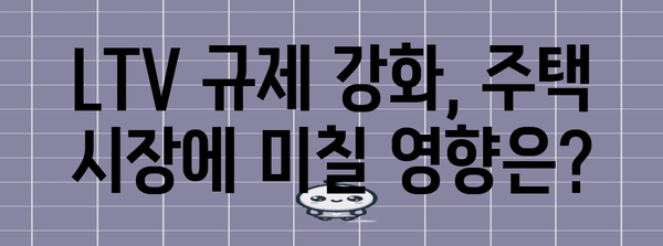 아파트 담보대출 LTV 80 규제 | 다주택자도 적용