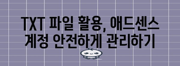 애드센스 수입 보호하기 | TXT 파일을 활용하는 방법