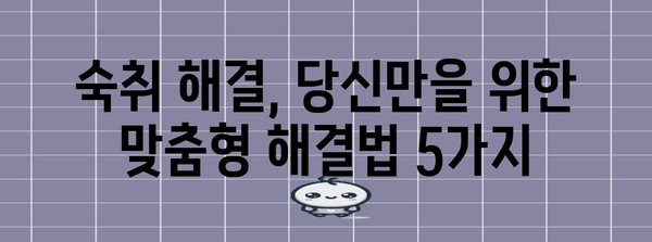 숙취 해결 5가지 효과적인 비술