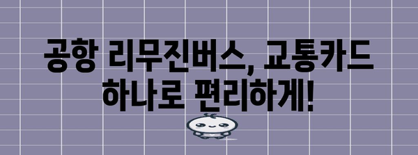 공항 리무진버스로 교통카드 편리하게 사용하기
