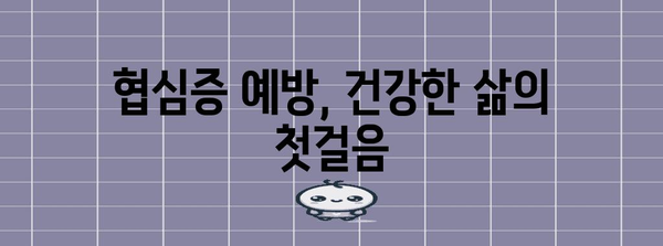 협심증 원인과 예방법 | 심장 건강 지키기