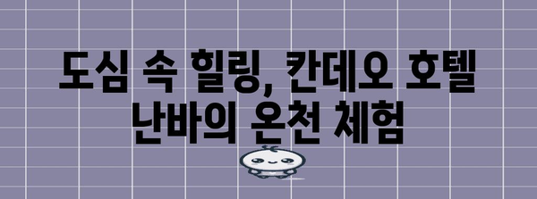 온천과 편안한 숙박의 조화 | 오사카 칸데오 호텔 난바