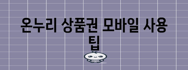 온누리 상품권 모바일 사용 완벽 가이드 | 결제부터 활용처까지