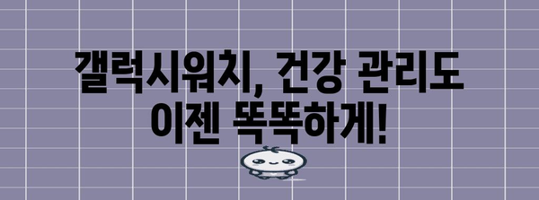 갤럭시워치 활용 꿀팁 가이드 | 기능, 팁, 비밀 싹 털기