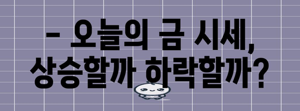 오늘의 금 시세 분석 | 2024년 예측