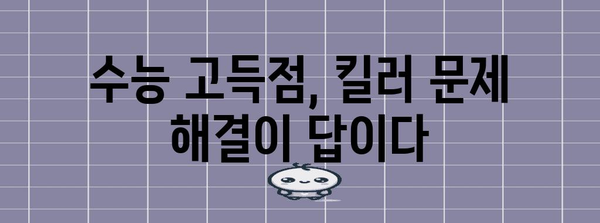 수능 킬러 문제 분석 및 해결 전략| 핵심 개념 완벽 정복 | 수능, 킬러문제, 공부법, 고득점