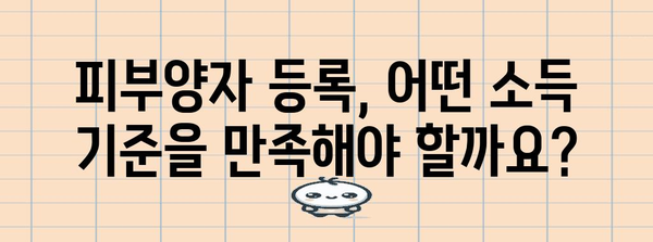 건강보험 피부양자 등록 자격과 소득 기준 자세히 알기