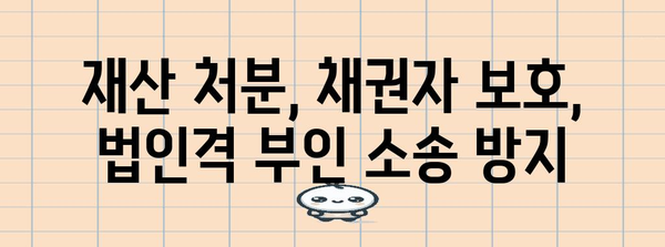 법인 폐업 시 법인격 부인 소송 | 피할 수 없는 위험에 대비하기