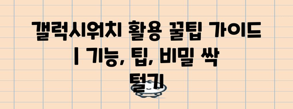 갤럭시워치 활용 꿀팁 가이드 | 기능, 팁, 비밀 싹 털기