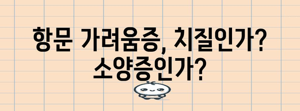 치질 vs 항문 소양증 | 비판텐 연고의 효과