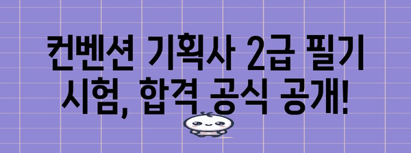 컨벤션 기획사 2급 필기 시험 합격을 위한 초격차 가이드