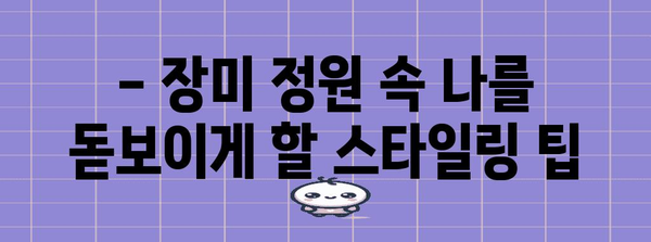 광주 장미축제 패션 트렌드 | 놓치지 말아야 할 아이템