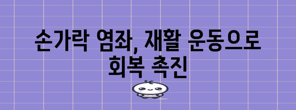 손가락 염좌 관리 방법 | 효과적인 5가지 팁