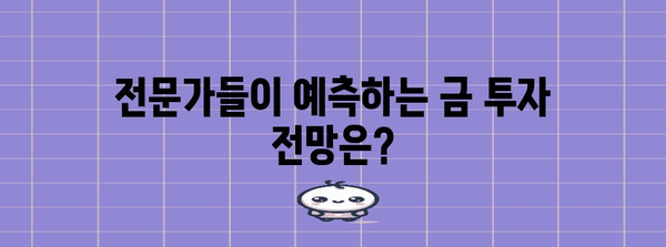 금 투자 기회 분석 | 상승 요인과 전망